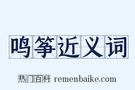 鸣筝近义词是什么意思的图片